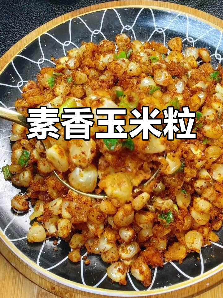 玉米粒炒出新滋味,香浓孜然烧烤味