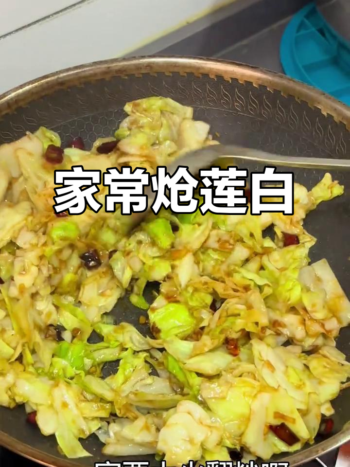 炝莲白家常做法,酸甜口超下饭