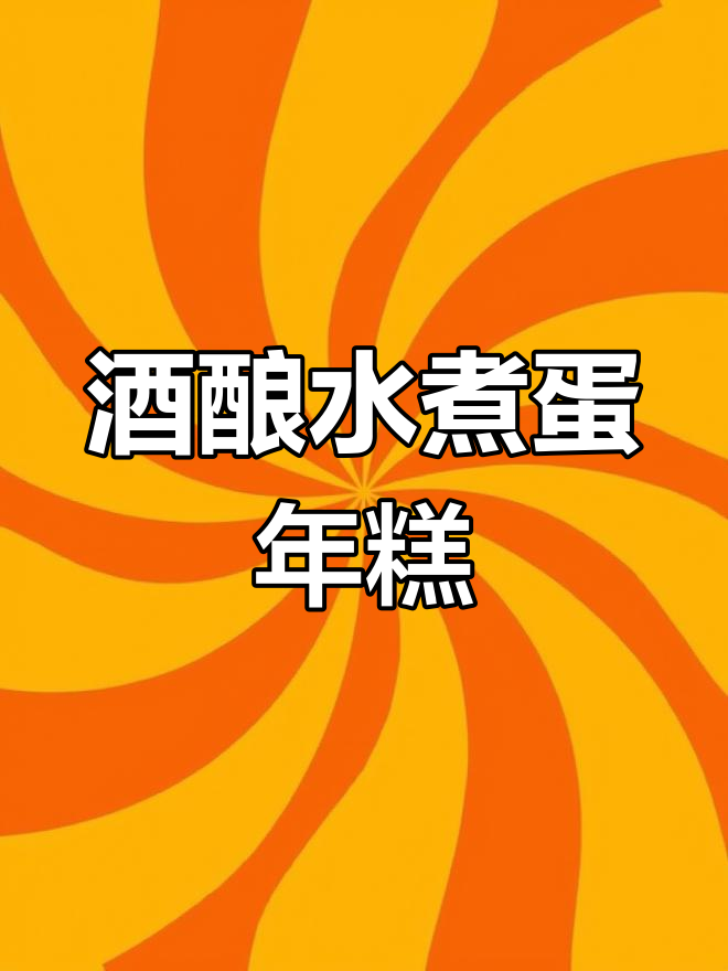 酒酿水煮蛋年糕,甜糯美味做法