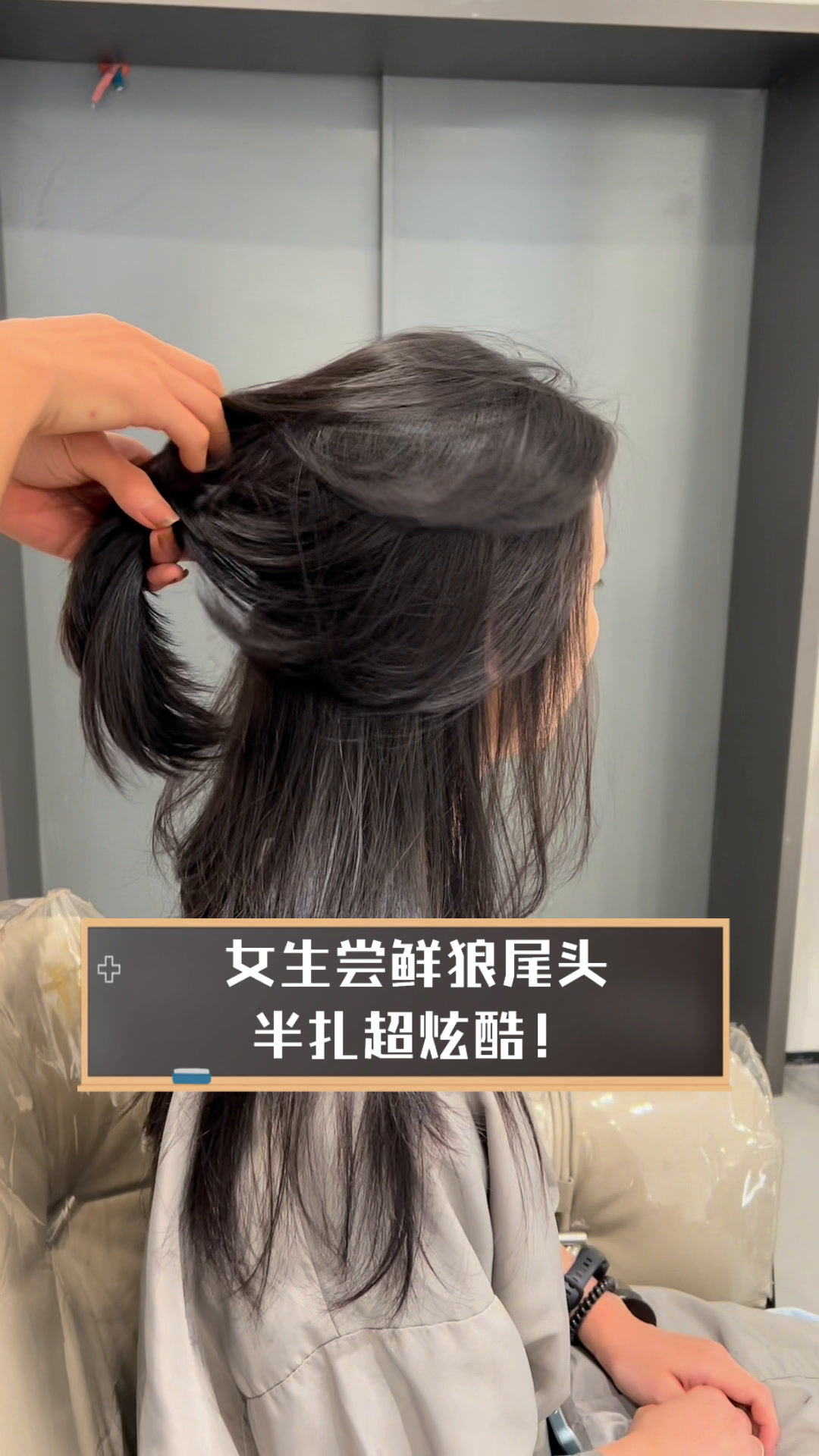 女生尝鲜狼尾头,半扎超炫酷!