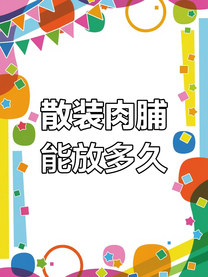 散装猪肉脯的保质期有多长