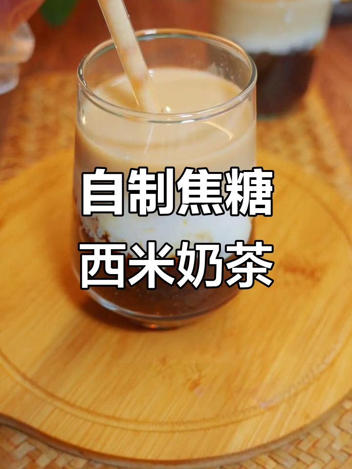 夏日必备!焦糖西米奶茶,轻松做出琥珀珍珠口感