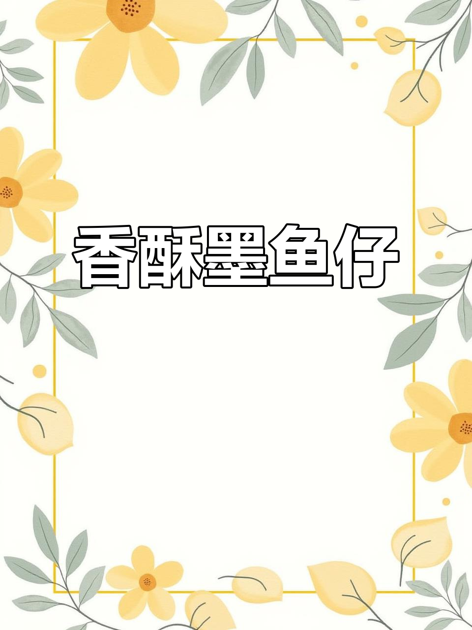 墨鱼仔鲜嫩爽脆,葱油香气扑鼻,绝对让你一试成主!