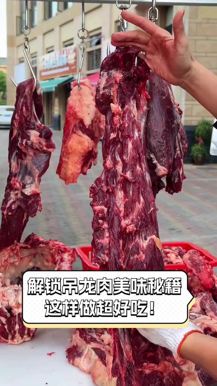 解锁吊龙肉美味秘籍,这样做超好吃!