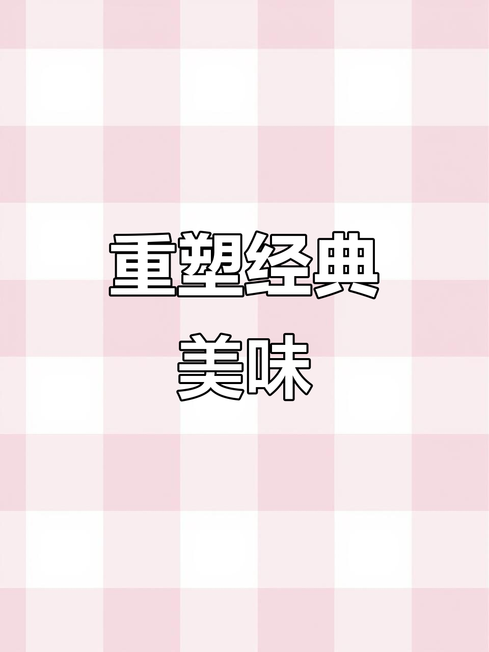 奶香浓郁,旺仔小馒头重现!大人小孩都爱不释口