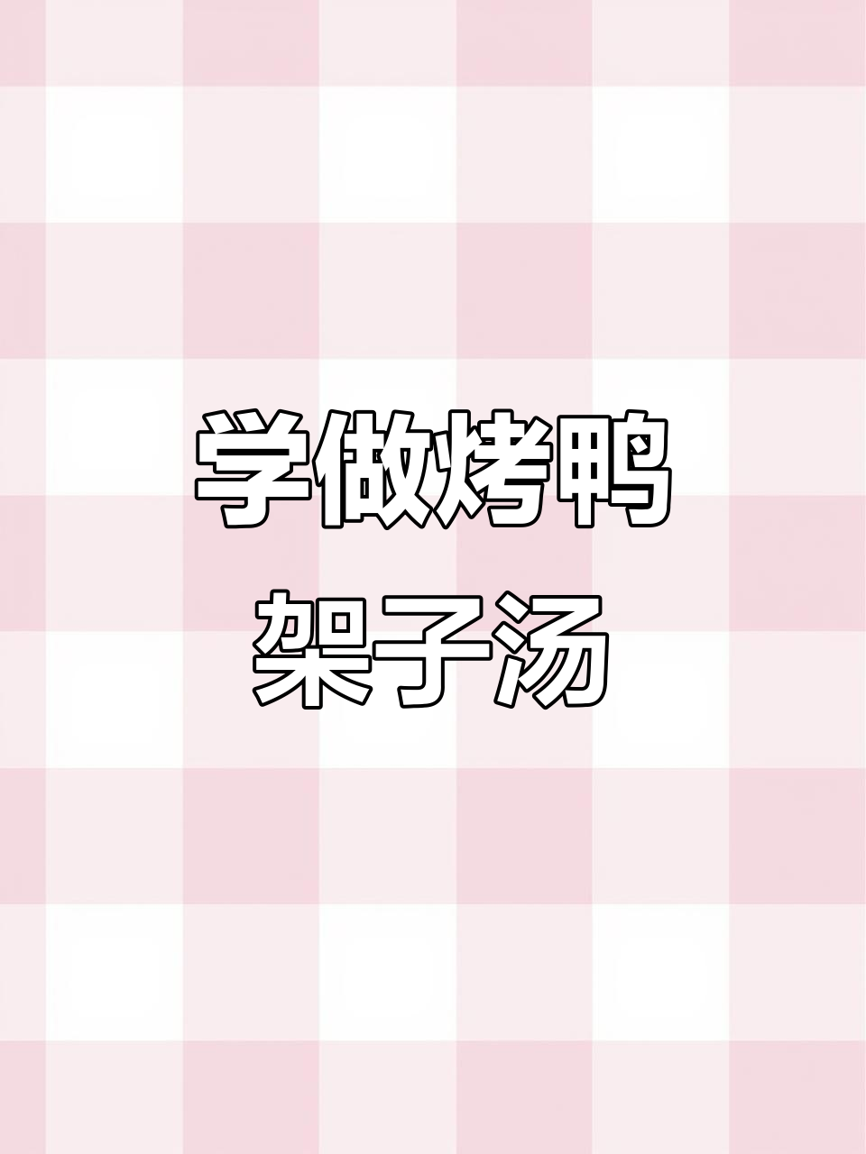 跟妈妈学做北京烤鸭架子汤，简单又美味