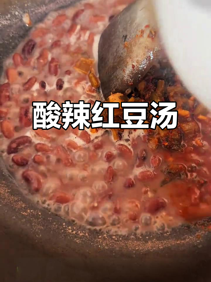 云南酸腌菜红豆汤，米饭配几碗都不够