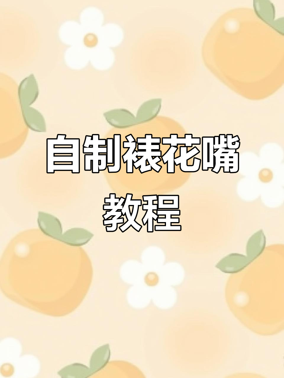 手工自制裱花嘴，轻松打造完美粉笔蛋糕装饰