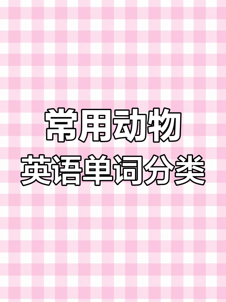 动物英语词汇大全,快速掌握常见动物单词