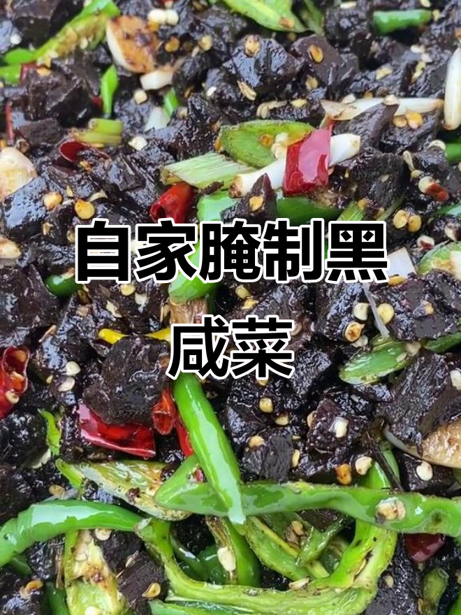 自家腌制的黑咸菜,搭配干红辣椒炒出扑鼻香气