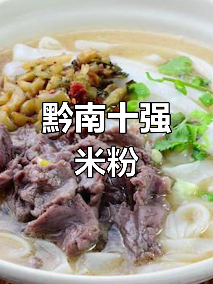 黔南十大必试米粉,你吃过几种?