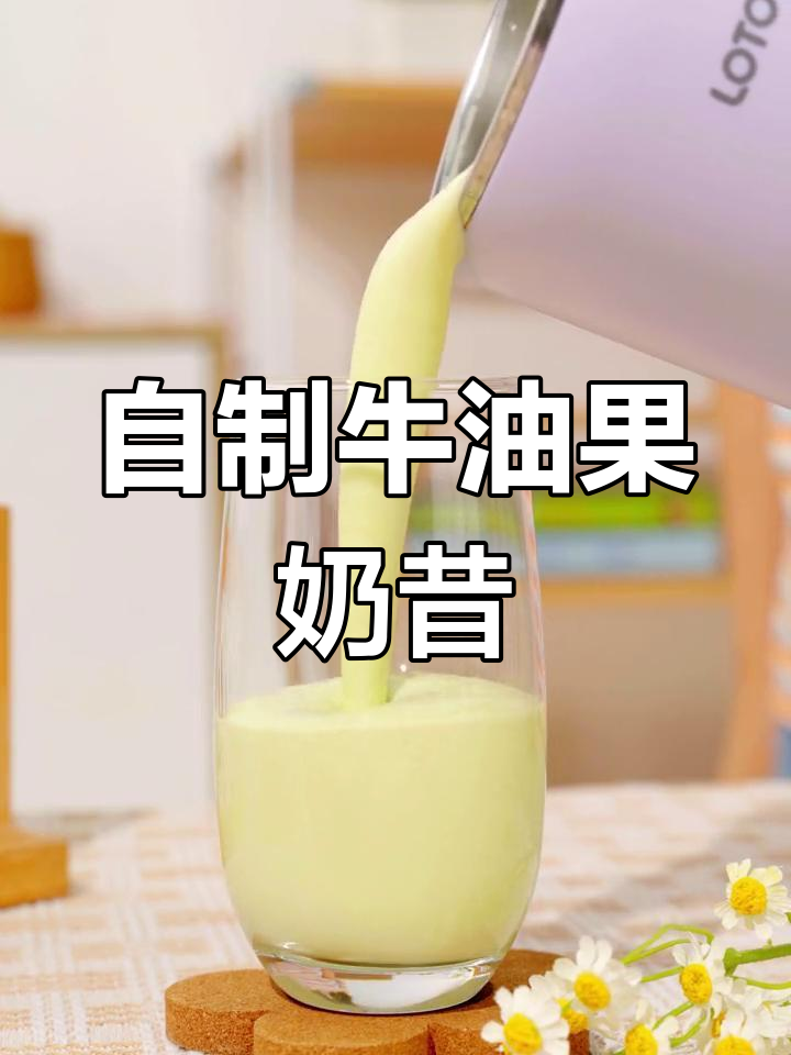 牛油果奶昔,三分钟自制天花板饮品