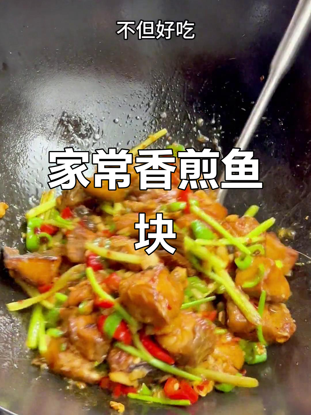 香煎草鱼块,外焦里嫩,家常做法超简单