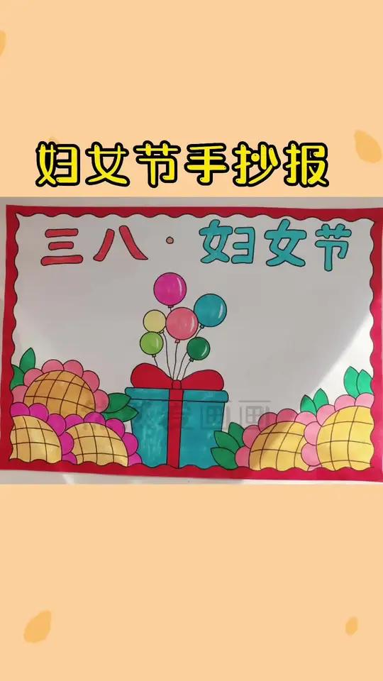 3月8日妇女节手抄报,有线稿原图可打印 手抄报模板 用尺子画手抄报 小学生手抄报