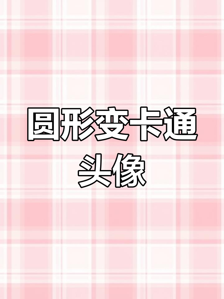用圆圈画卡通头像,简单又有趣!