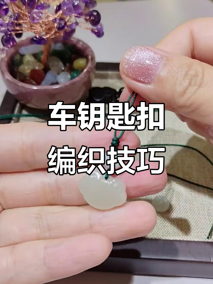 手编车钥匙扣与包包挂饰教程，简单步骤教你做