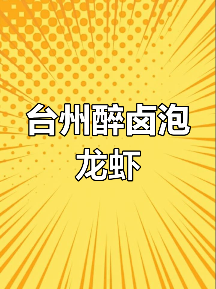 春天味道大揭秘!醉卤泡龙虾,带你一秒体验台州路桥的独特风味