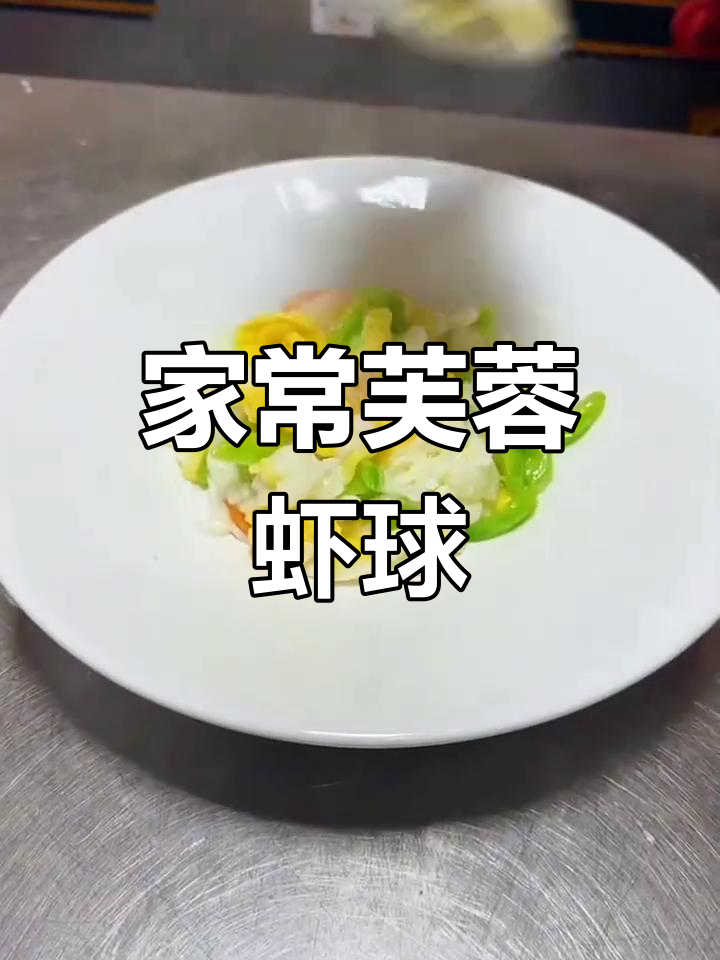特色家常芙蓉虾球,简单又美味