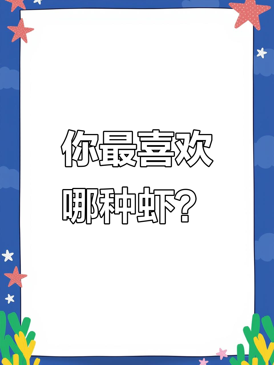 各种虾类大比拼,明虾、罗氏虾、黑虎虾哪种最值得买?