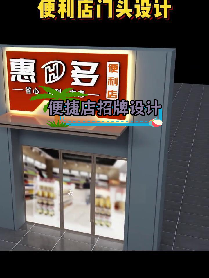 便利店门头设计,简约时尚创意打造