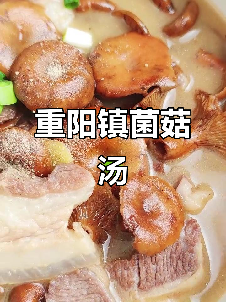 经典重阳镇菌菇肉汤,家常做法大揭秘