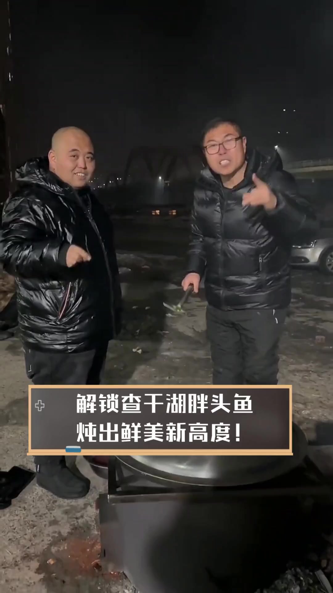 解锁查干湖胖头鱼,炖出鲜美新高度!