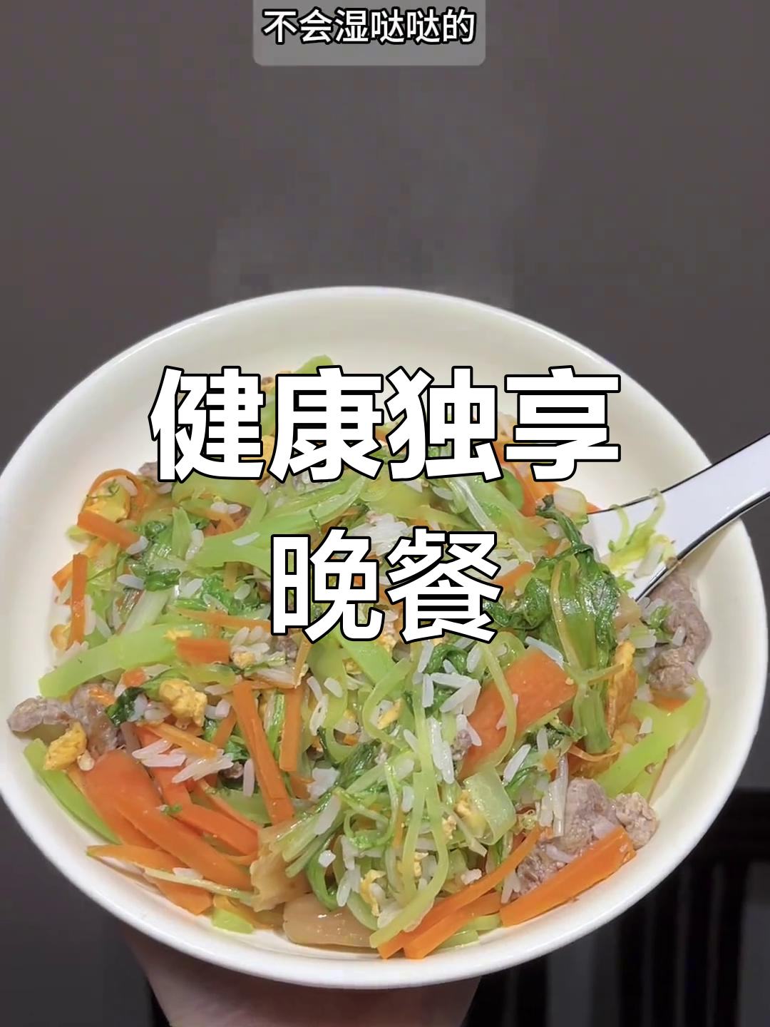 独自享受美食,健康又美味,让晚餐更添乐趣!