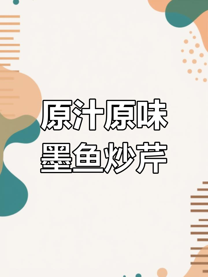 墨鱼炒芹菜,简单又鲜香脆爽,原汁原味做法大揭秘