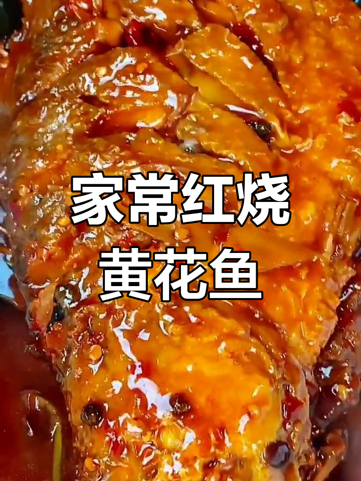 红烧黄花鱼,家常味十足!教你简单步骤做出美味佳肴
