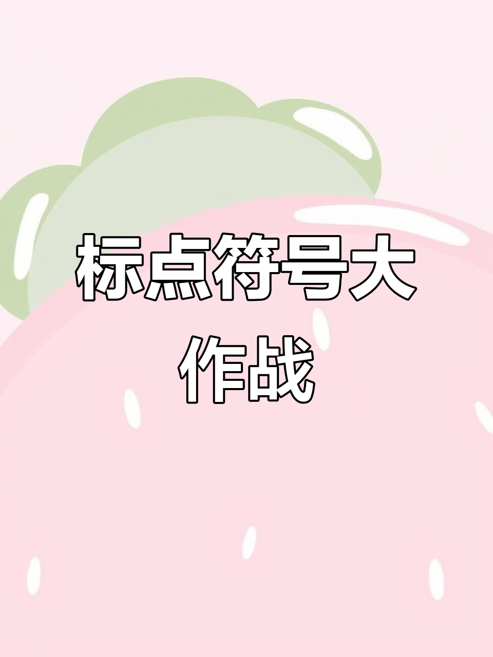 标点符号轻松掌握,孩子成绩稳提升!