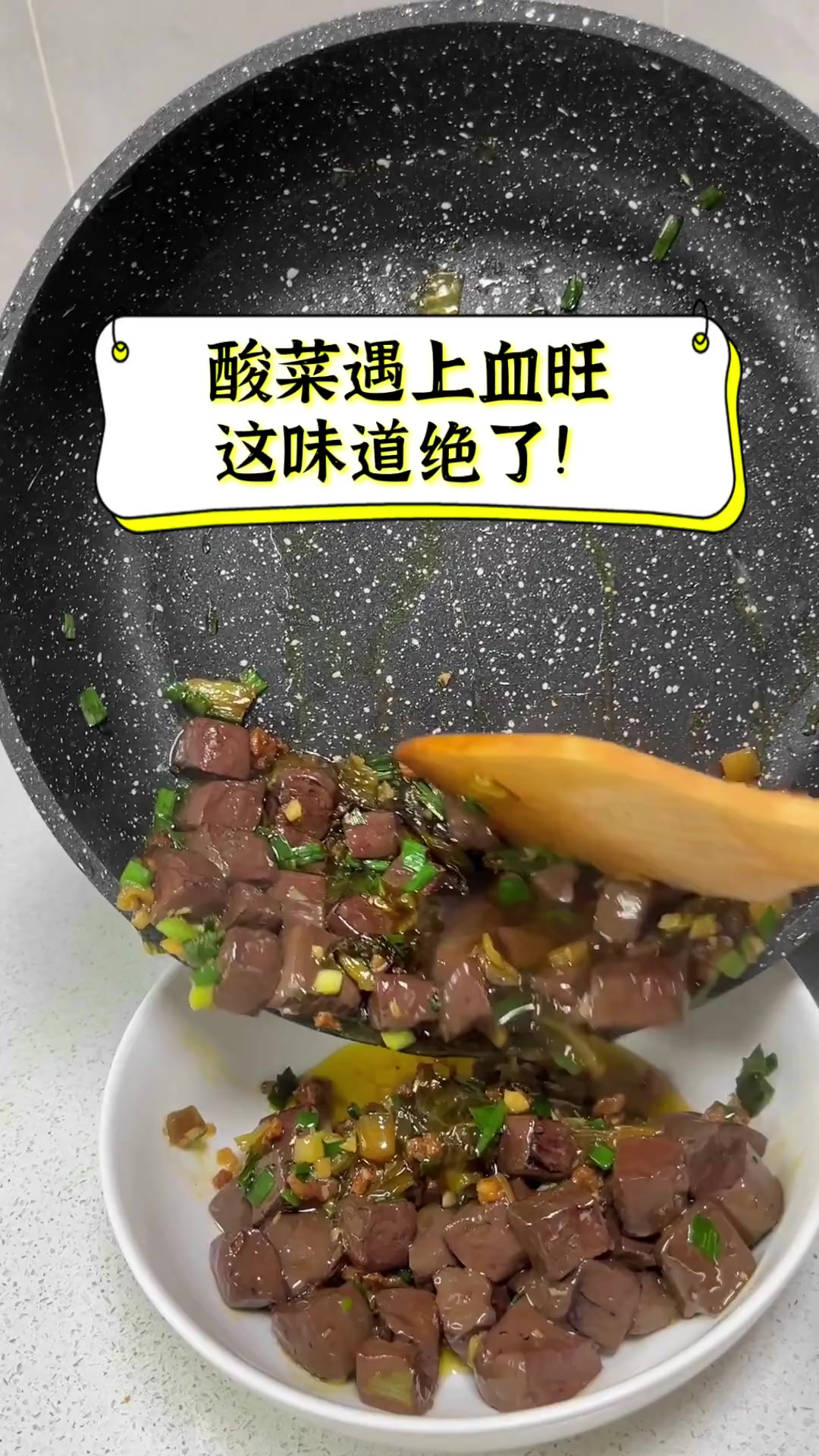 酸菜遇上血旺,这味道绝了!