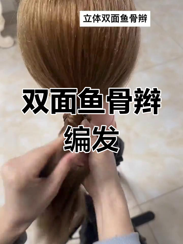 立体双面鱼骨辫教程,轻松学会