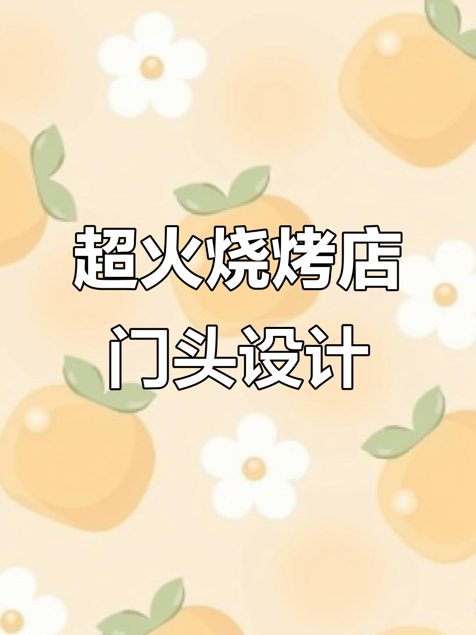 烧烤店门头设计大揭秘,回头客超多!