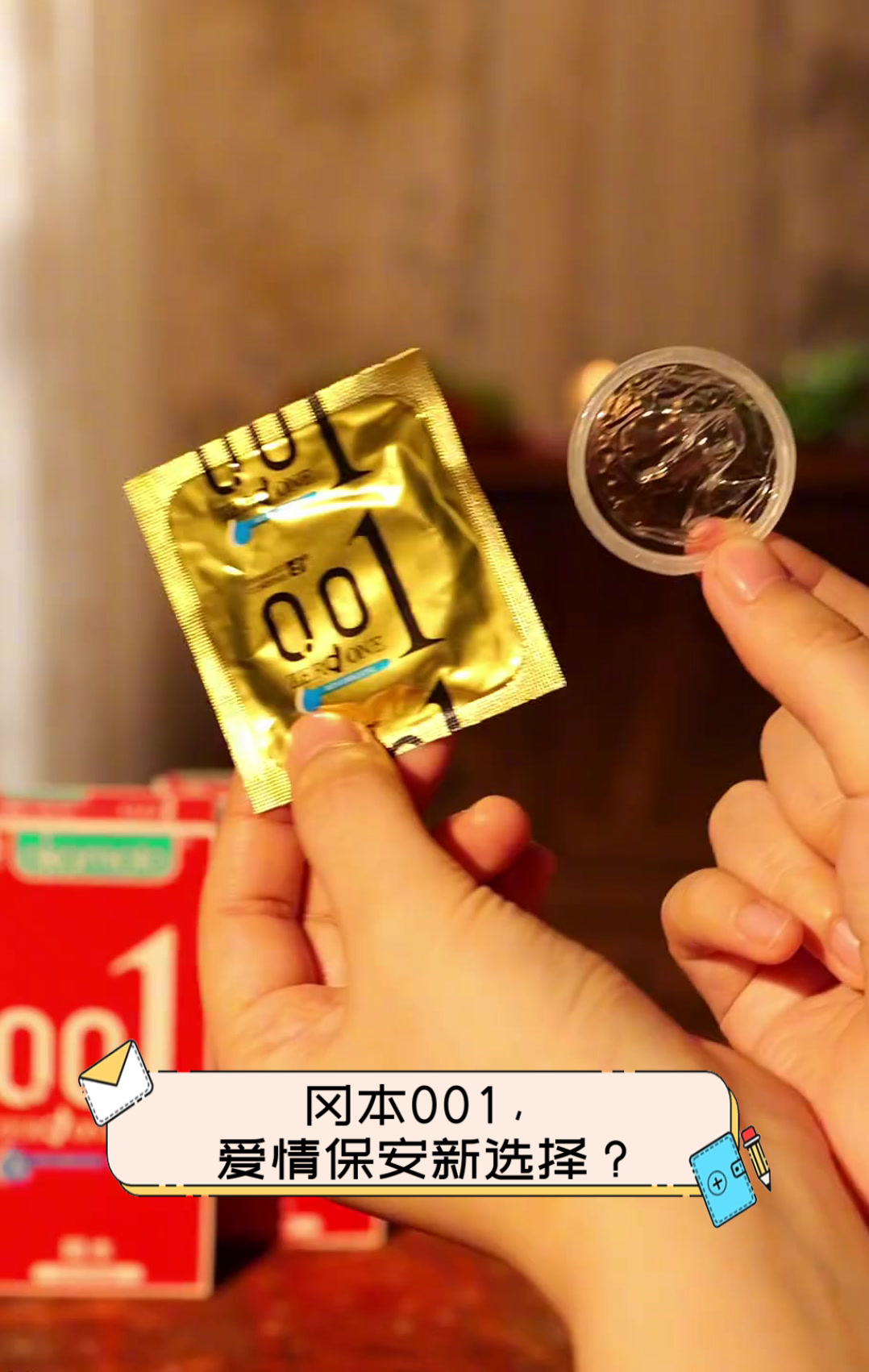 冈本001,爱情保安新选择?