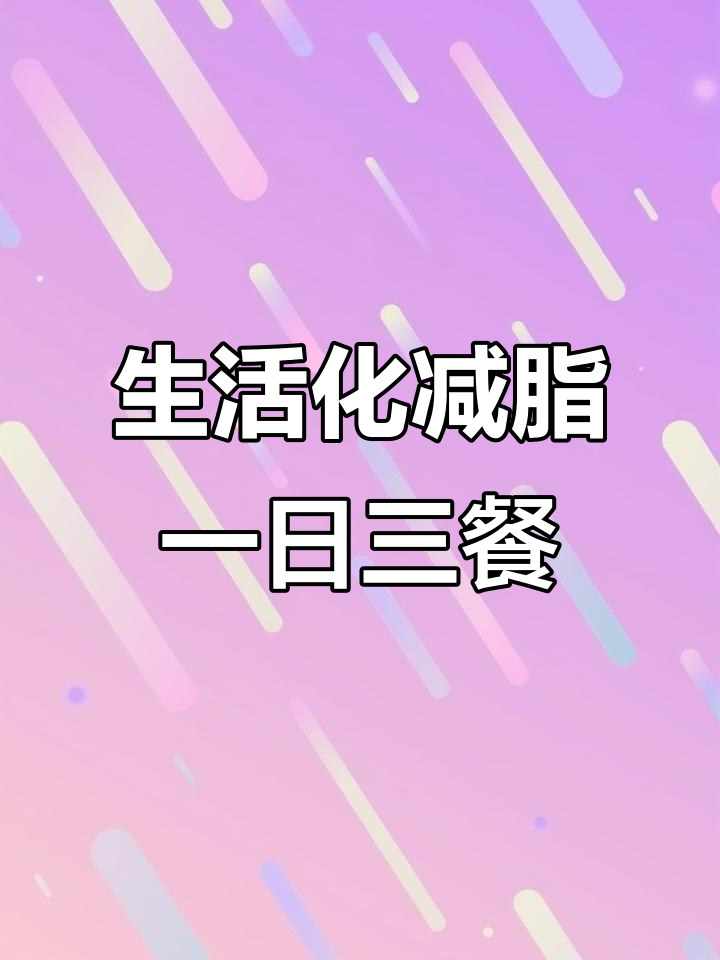 16+8减脂餐,早餐水煮蛋搭配黑豆浆,午餐鸡胸肉西兰花炒饭