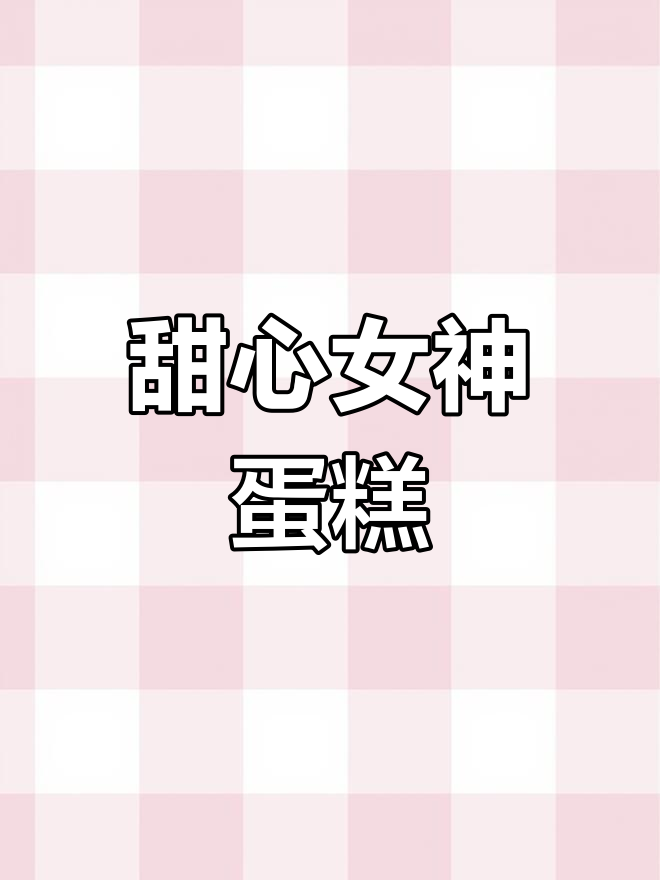 女神节蛋糕,粉嫩造型超诱人!