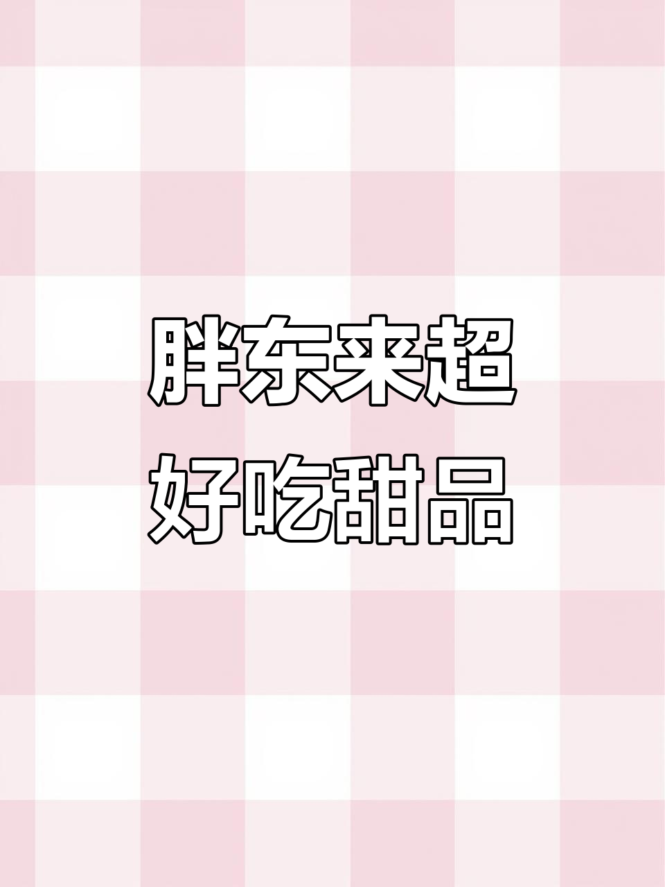 胖东来烘焙必试清单,红丝绒蛋糕、芋泥雪贝全推荐