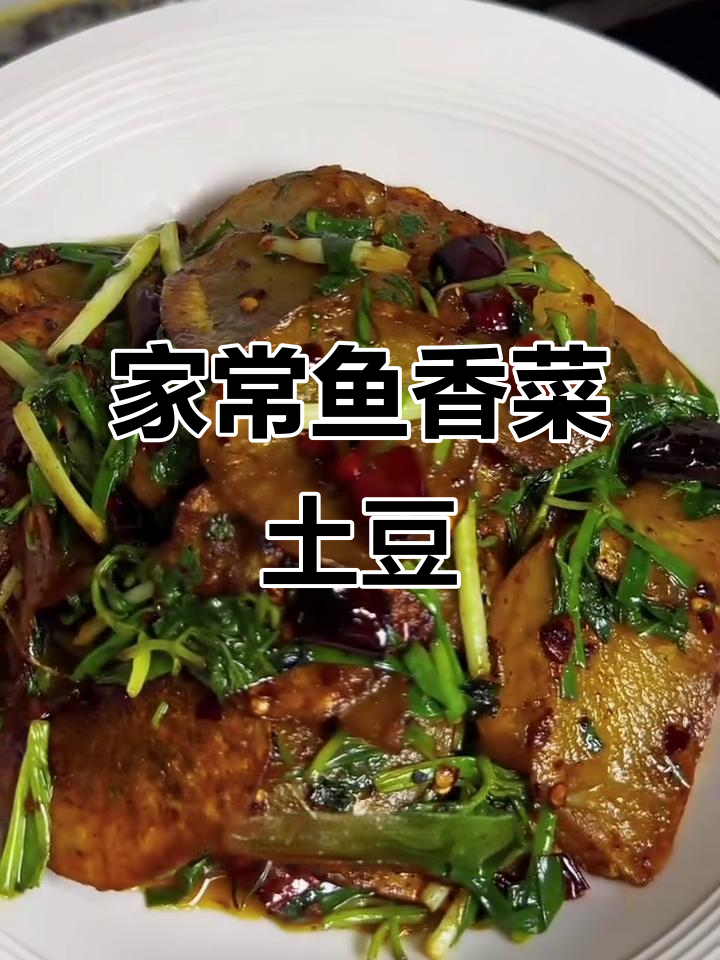 鱼香菜炒洋芋片,家常下饭新做法