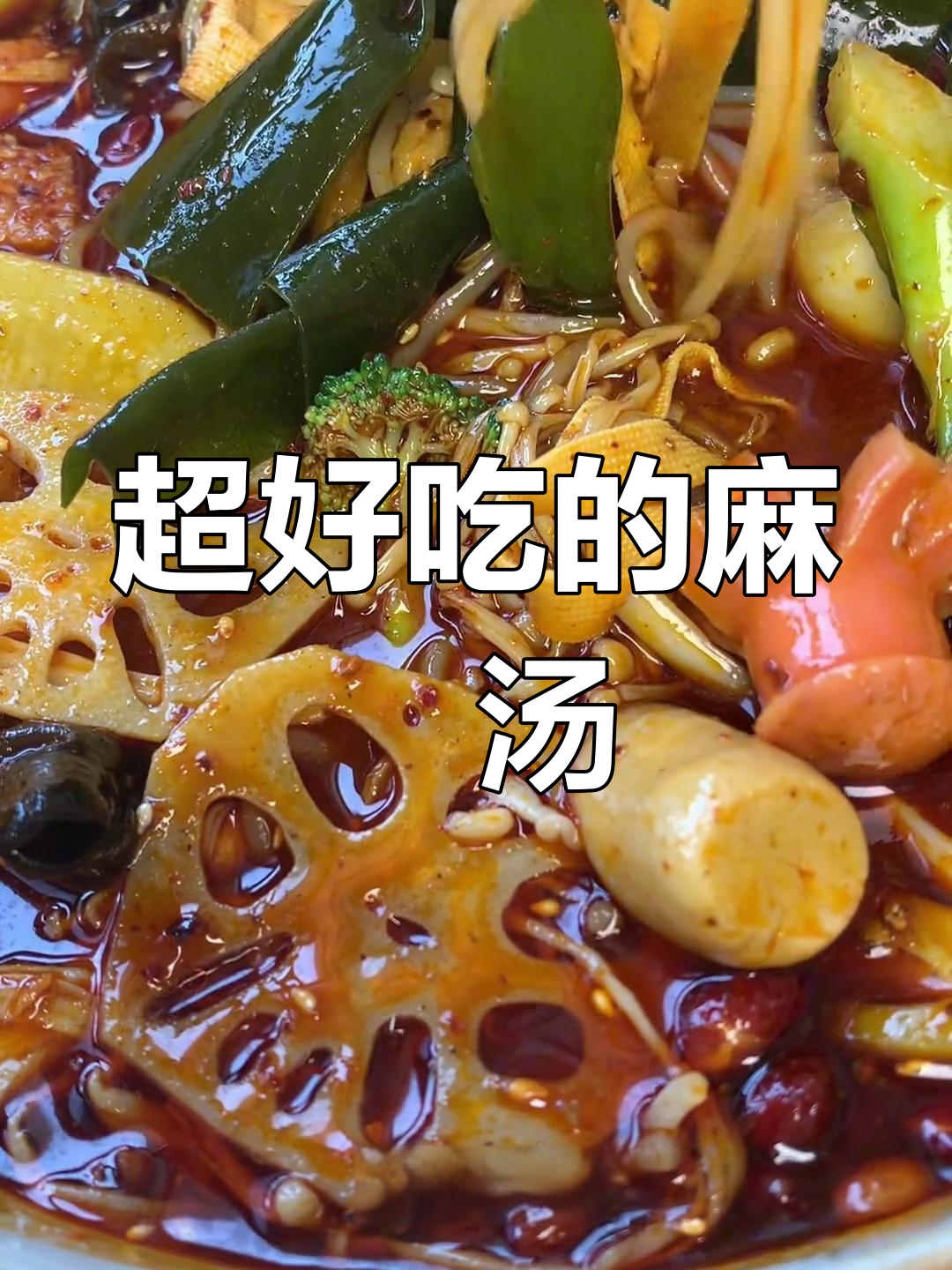 宁夏麻辣烫,香辣过瘾