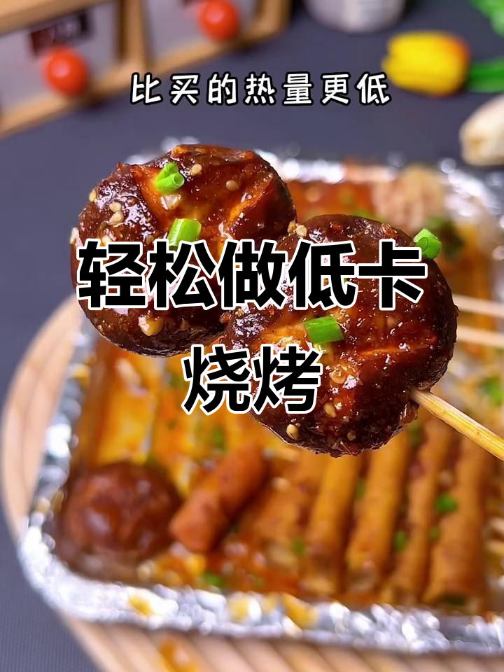 低卡减脂小烧烤,一次别吃太多哦!