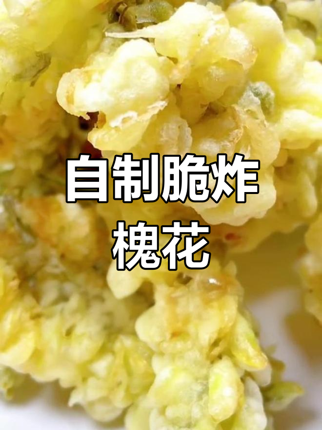 炸槐花的家常做法