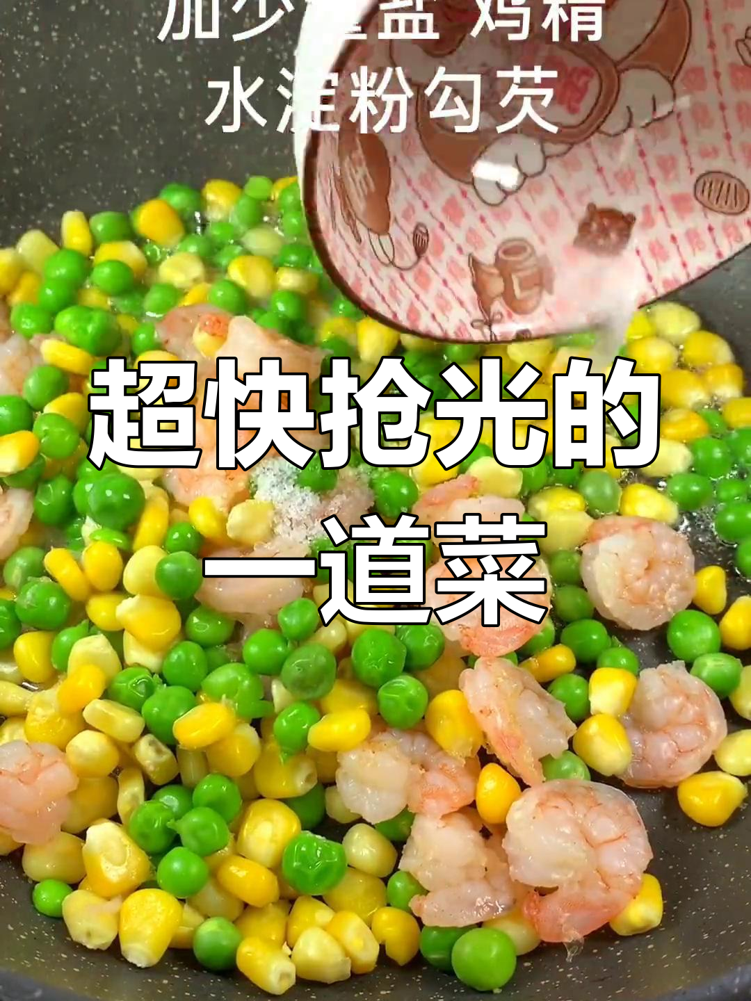 豌豆玉米炒虾仁,抢手美味