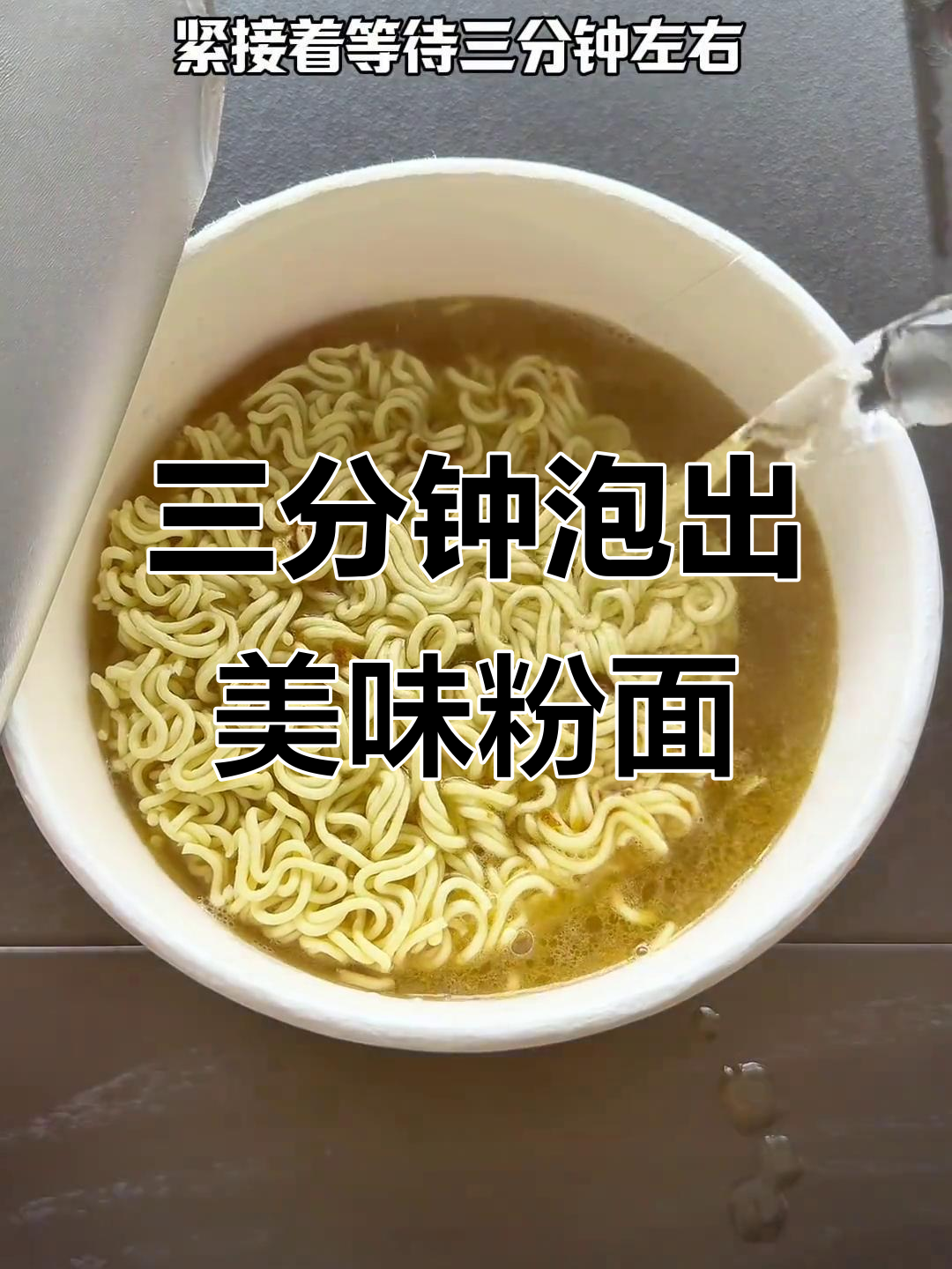完美泡面技巧大揭秘,三分钟搞定粉面菜蛋!