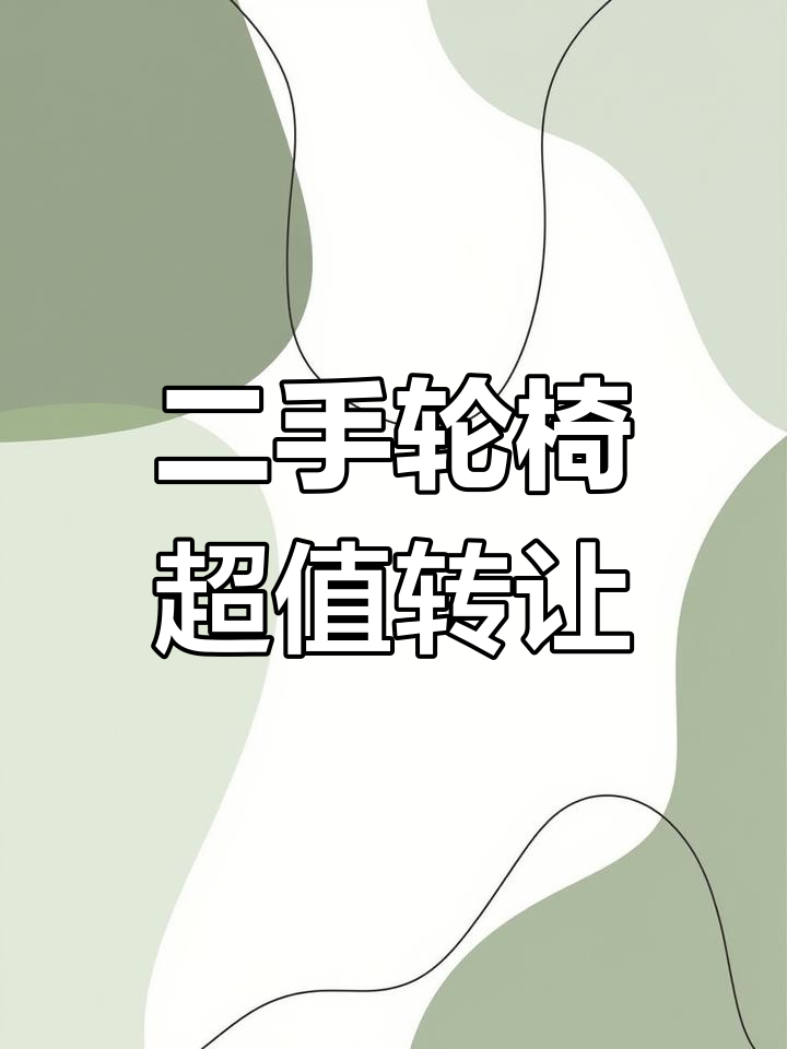 滑县二手轮椅,带便池仅50元