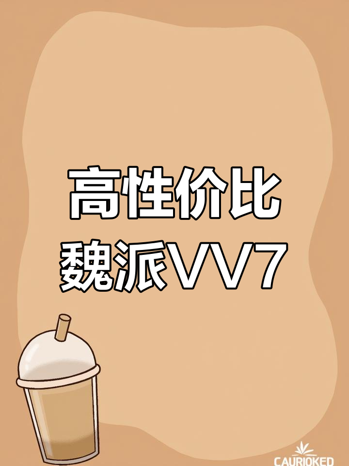 17年魏派VV7,性价比超高!黑色外观+红色内饰,配置丰富