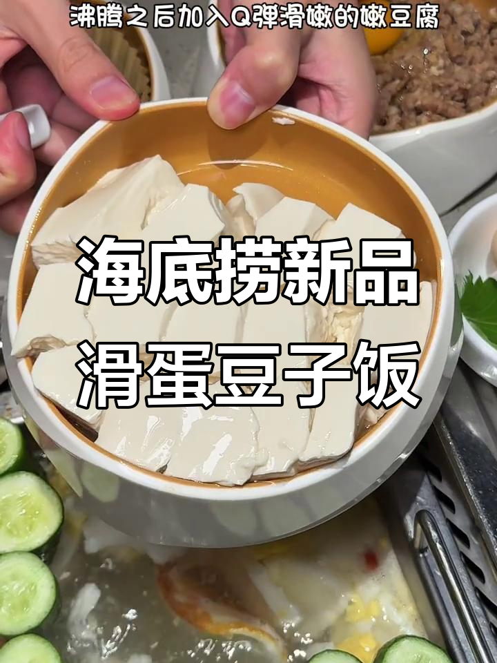 海底捞隐藏新吃法,滑嫩豆腐搭配牛肉粒和鸡蛋,超惊艳!