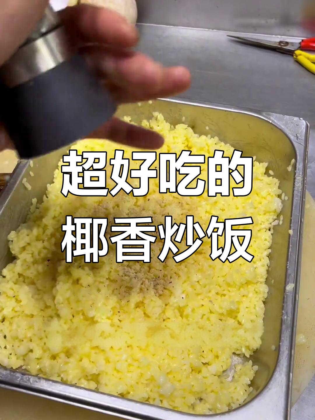 椰香炒饭,米饭与荷叶的完美结合!