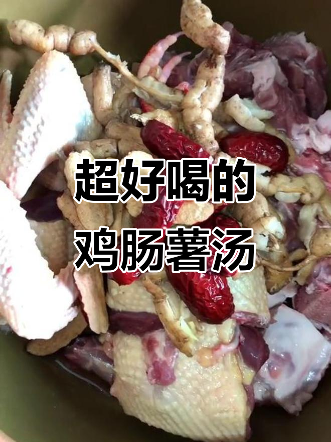 新鲜鸡肠薯煲汤,味道超赞!