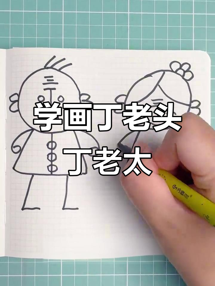 丁老头和丁老太的趣味简笔画,一起学画吧!