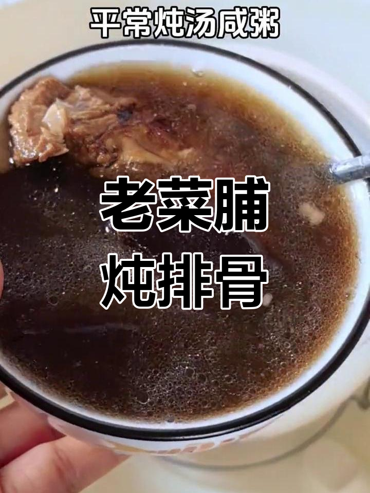 闽南老菜脯排骨汤,鲜美又怀旧,大人小孩都爱喝